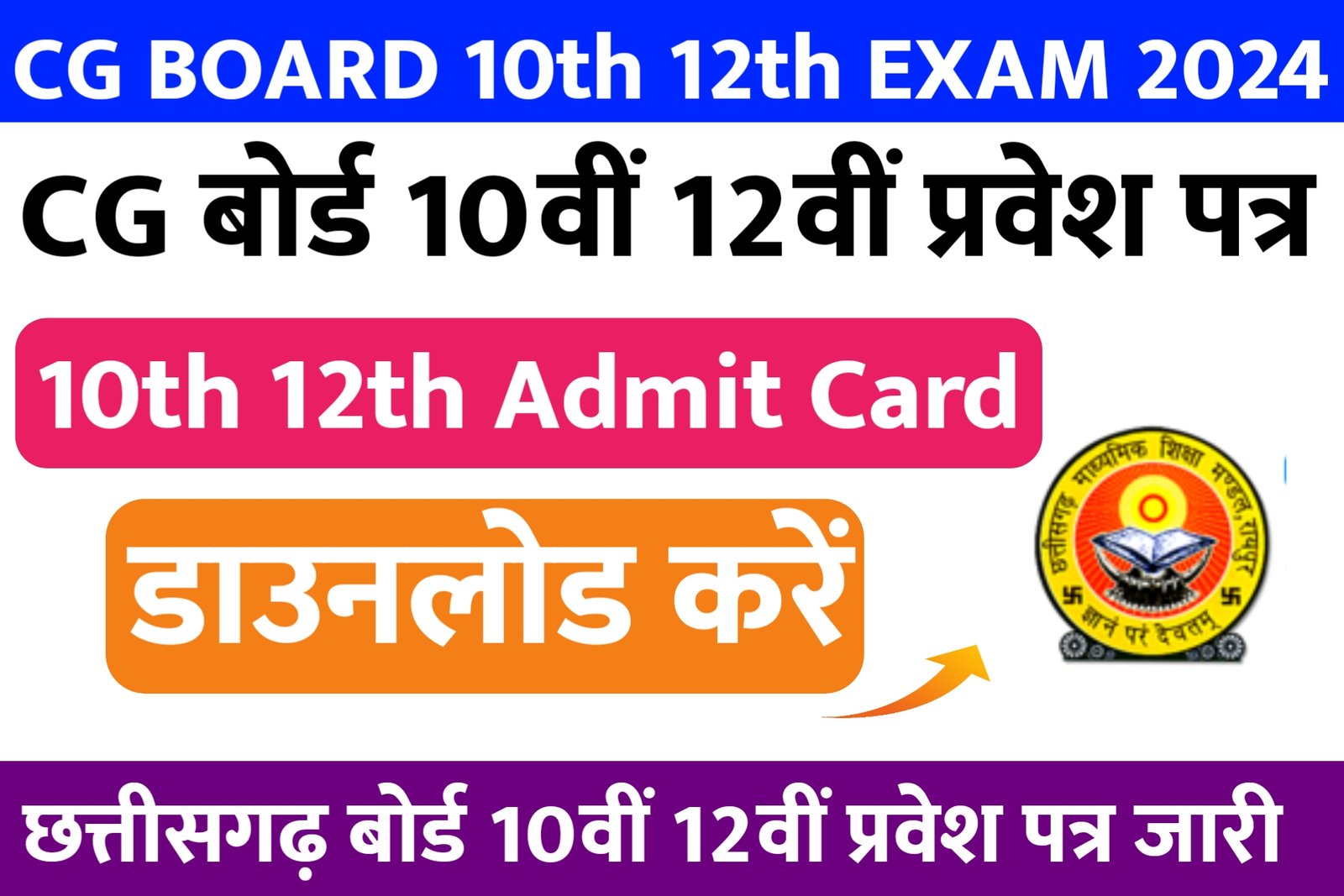 CG Board 10th 12th Admit Card 2024 : CGBSE 10th 12th Admit Card 2024