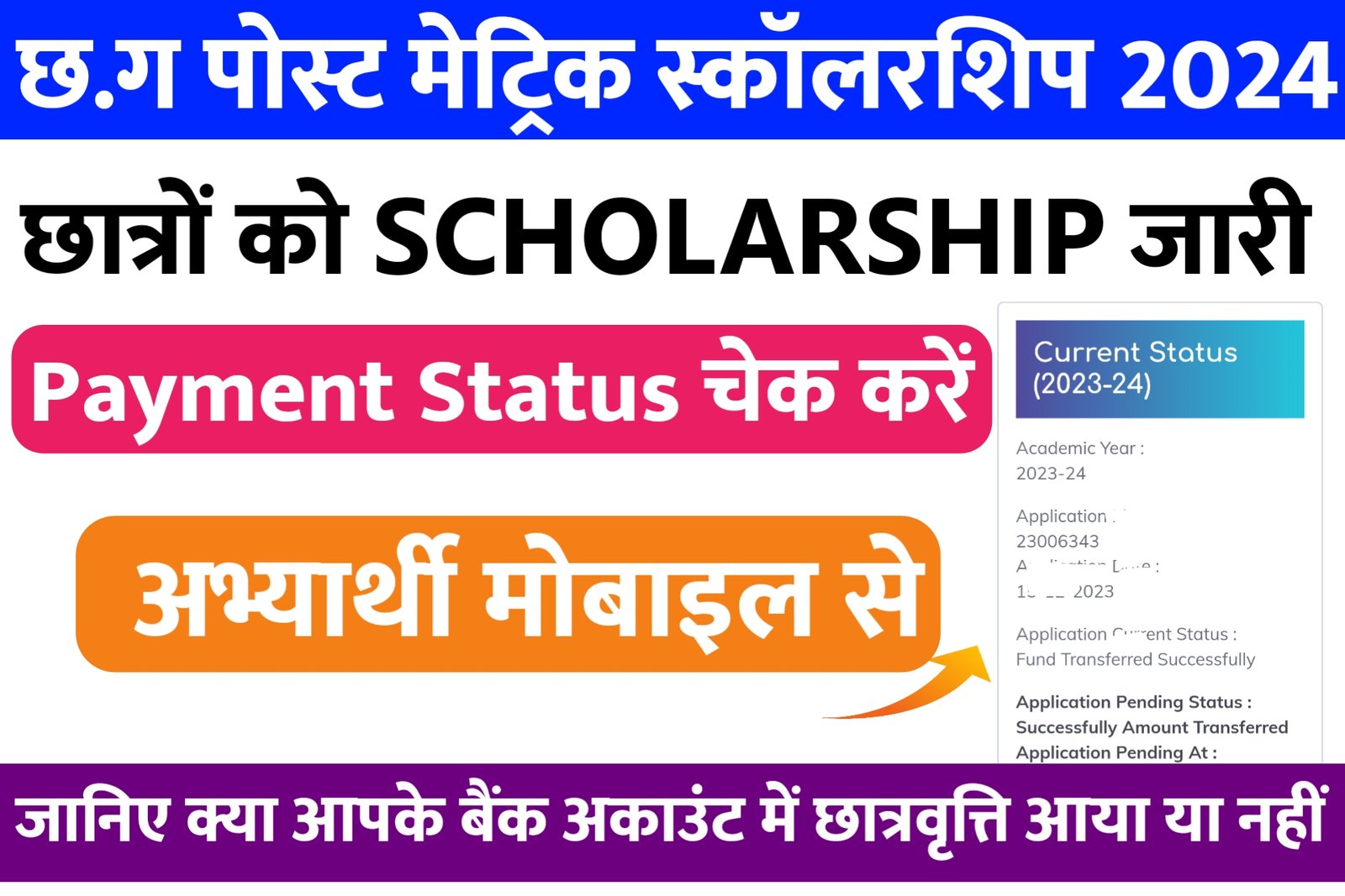 cg post matric scholarship payment status 2 छत्तीसगढ़ पोस्ट मैट्रिक स्कॉलरशिप छात्रवृत्ति छात्रों के बैंक खाता में जारी चेक कैसे करें | CG post matric scholarship payment status how to check