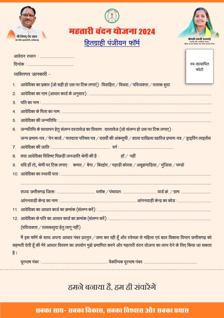 chhattisgarh mahatari vandan yojna hitgrahi panjiyan form