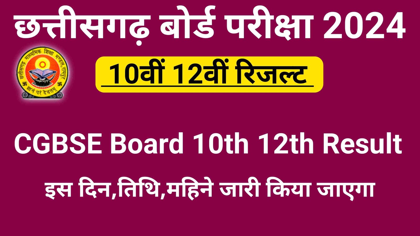 cg board 10th 12th Result date 2024 scaled CG Board 10th 12th Exam Result Date 2024 | CGBSE Board Result 2024