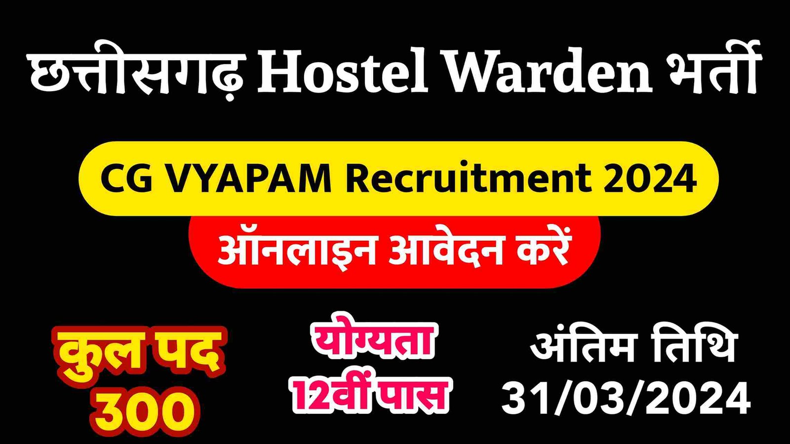 Cg hostel warden 12th pass vacancy 2024