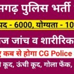 cg police physical exam kab hoga cg vacancy छत्तीसगढ़ पुलिस भर्ती शारीरिक दक्षता व दस्तावेज जाँच परीक्षा जानिए कब से होगा | CG Police Bharti Physical Exam 2024