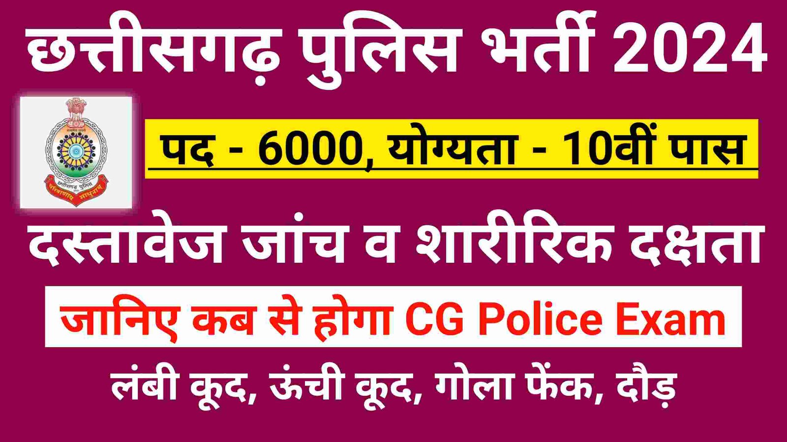 cg police physical exam kab hoga cg vacancy छत्तीसगढ़ पुलिस भर्ती शारीरिक दक्षता व दस्तावेज जाँच परीक्षा जानिए कब से होगा | CG Police Bharti Physical Exam 2024