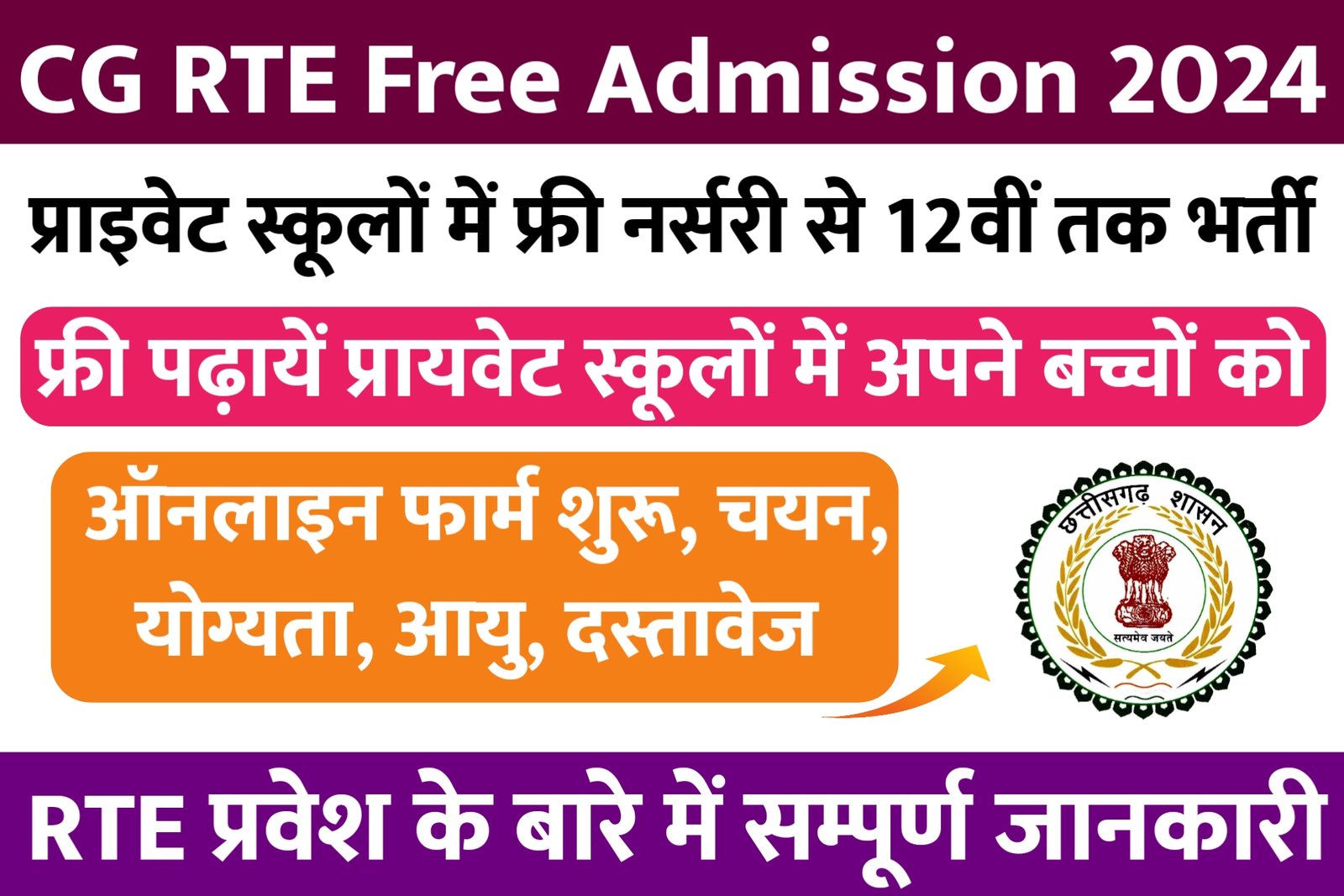 cg rte admission 2024 CG RTE School Free Admission 2024-25 | छत्तीसगढ़ में प्राइवेट स्कूलों में फ्री एडमिशन के लिए ऑनलाइन फॉर्म शुरू योग्यता आयु सीमा आवश्यक दस्तावेज