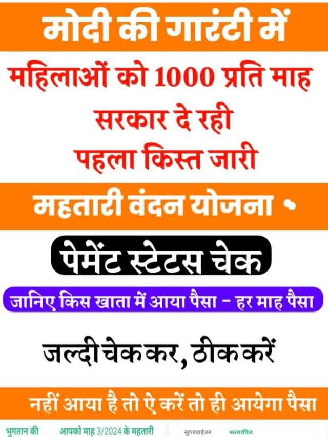 महतारी वंदन योजना 1000 पैसा जारी चेक करे किस खाता में आया | Mahtari Vandan Yojana Payment Status How To Check