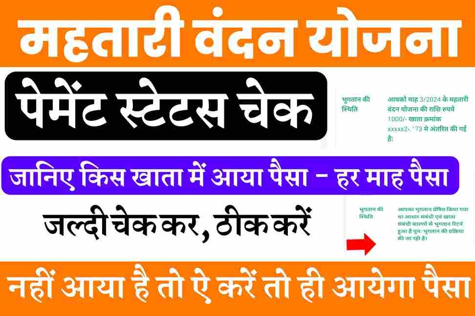 mahtari vandana yojana paisa check kare kis khata me paisa aaya check kare महतारी वंदन योजना का पैसा किस खाता में गया है चेक करें बैंक अकाउंट नंबर के साथ