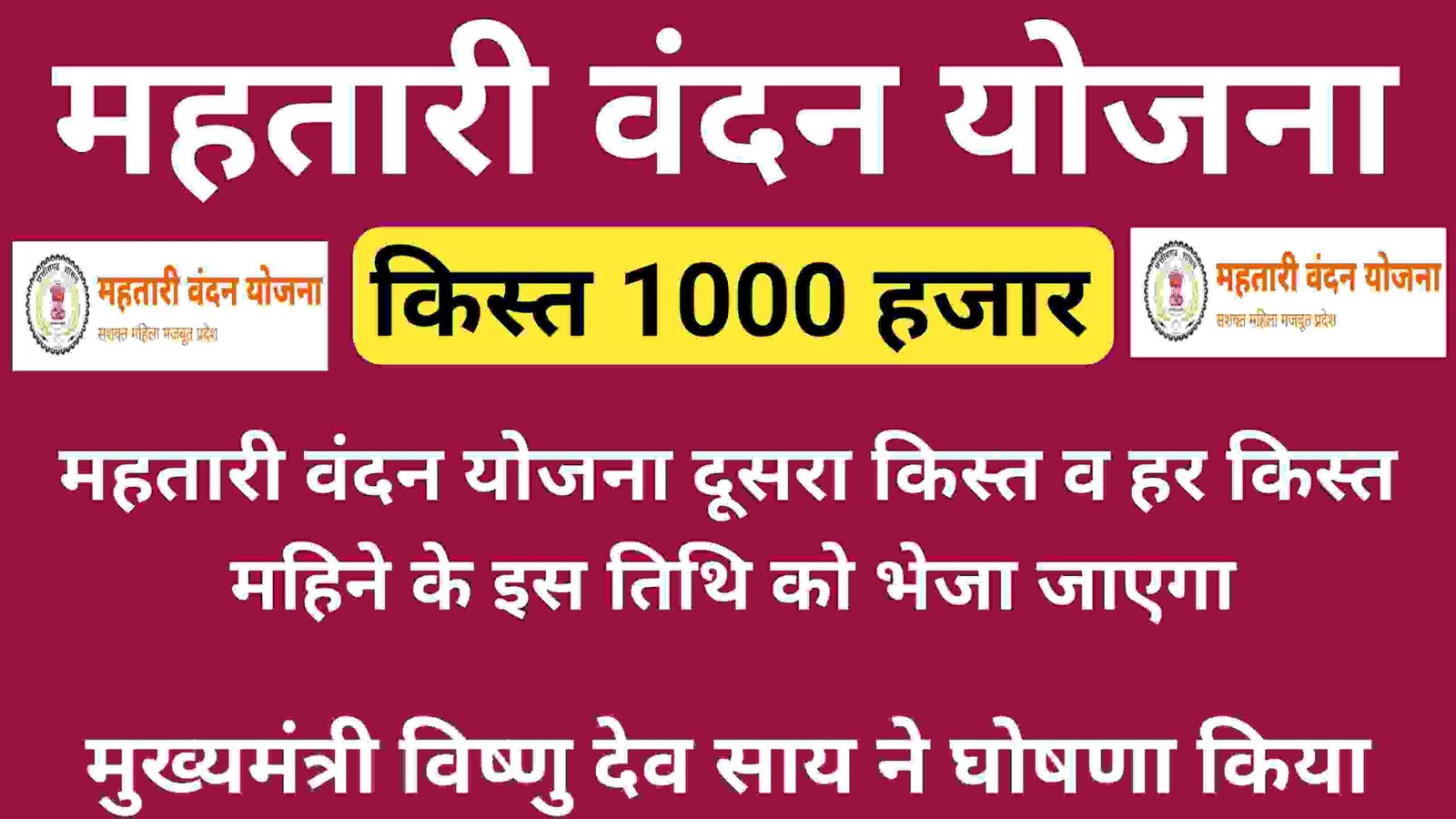 महतारी वंदन योजना दूसरा किस्त cg vacancy cg job 2 scaled महतारी वंदन योजना दूसरा किस्त व हर महीने 1000 क़िस्त इस तिथि को आएगा मुख्यमंत्री विष्णु देव साय ने घोषणा कर दिया