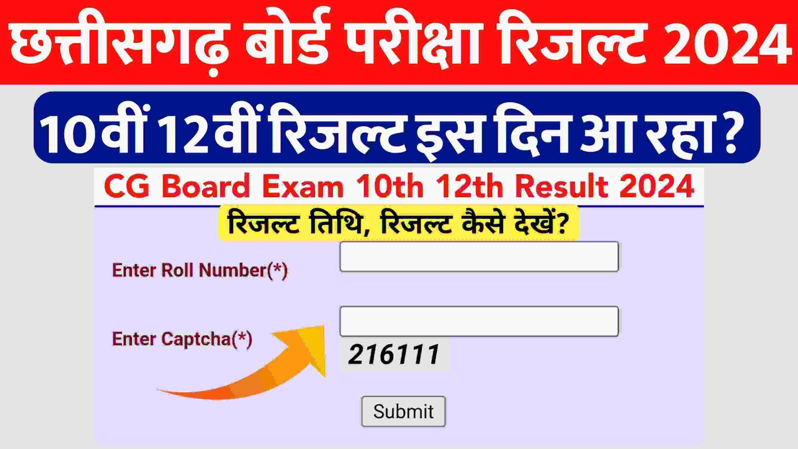 CGBSE Board Exam Result 2024: छत्तीसगढ़ बोर्ड परीक्षा रिजल्ट इस दिन आ रहा है?